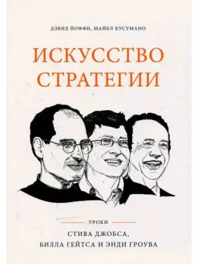 Мистецтво стратегії. уроки Білла Гейтса, Андре Грову та Стіва Джобса. Девід Йоффі, Майкл Кусумано