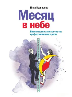 Місяць в небі. Практичні нотатки про шляхи професійного зростання