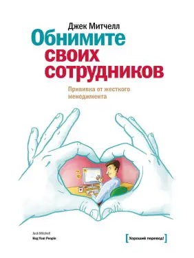 Мітчел Д. Обійміть своїх співробітників. Щеплення від жорсткого менеджменту