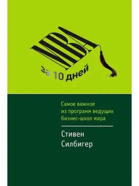 МВА за 10 дней: Самое важное из программ ведущих бизнес-школ мира МВА за 10 дней: Самое важное из программ ведущих бизнес-школ мира