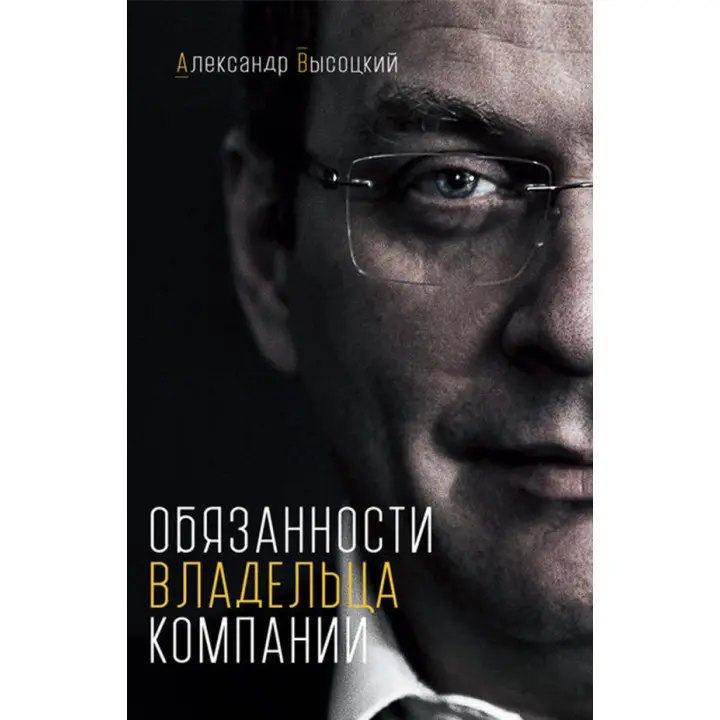 Обов'язки власника компанії. Олександр Висоцький