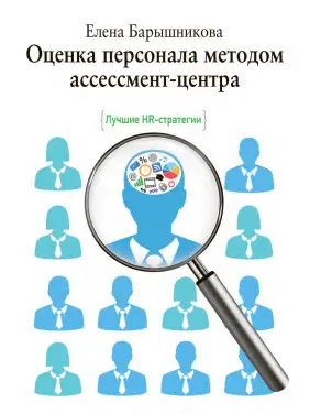 Оцінювання персоналу методом асесмент-центру. Баришнікова О. Оцінювання персоналу методом асесмент-центру. Баришнікова О.