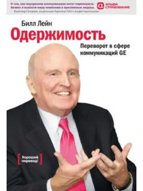 Одержимість, або Переворот у сфері комунікацій GE. Білл Лейн