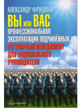 Александр Фридман. Вы или вас. Профессиональная эксплуатация подчиненных Александр Фридман. Вы или вас. Профессиональная эксплуатация подчиненных