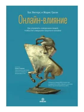 Онлайн-вплив. Як керувати поведінкою людей, щоб вони робили покупки в онлайні. Вютерс Бас , Гроэн Жори