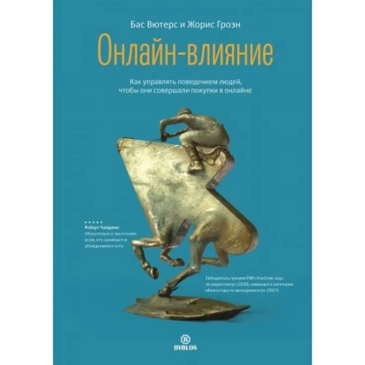 Онлайн-вплив. Як керувати поведінкою людей, щоб вони робили покупки в онлайні. Вютерс Бас , Гроэн Жори