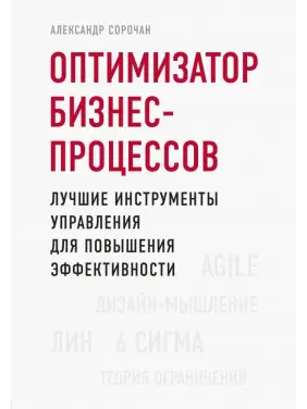 Оптимізатор бізнес-процесів. Найкращі інструменти управління для підвищення ефективності. А. Сорочан Оптимізатор бізнес-процесів. Найкращі інструменти управління для підвищення ефективності. А. Сорочан