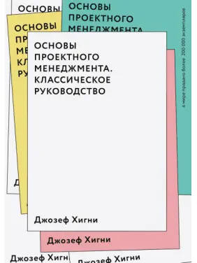 Основи проєктного менеджменту. Класичне керівництво. Джозеф Хигни Основи проєктного менеджменту. Класичне керівництво. Джозеф Хигни