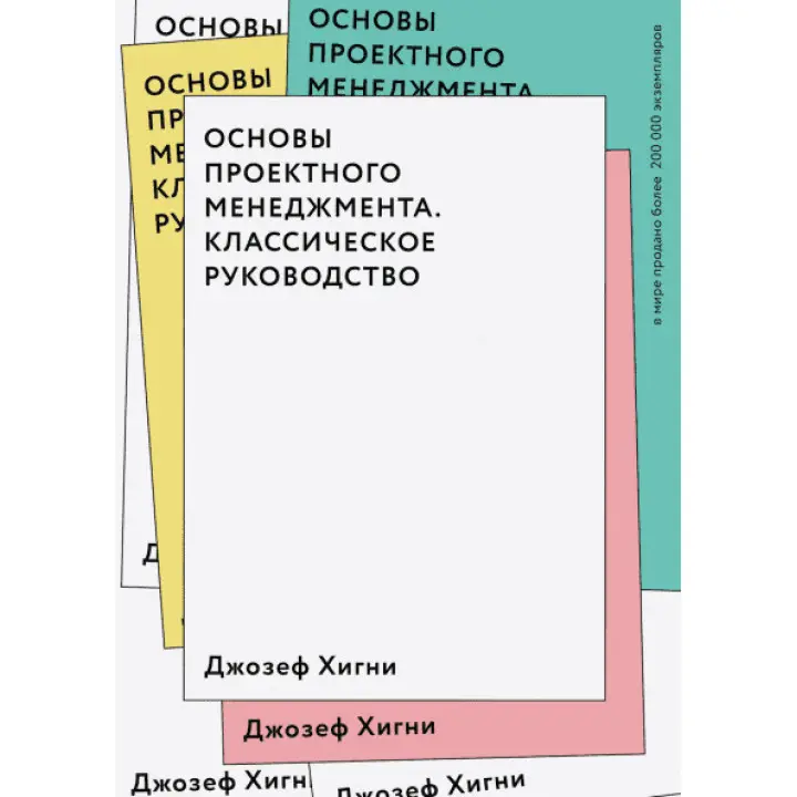 Основи проєктного менеджменту. Класичне керівництво. Джозеф Хигни
