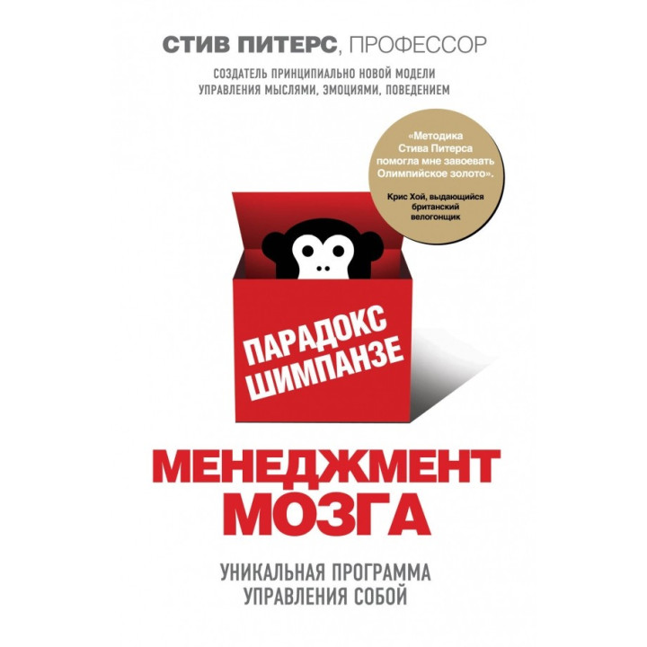 Парадокс Шимпанзе. Менеджмент мозку. Стів Пітерс