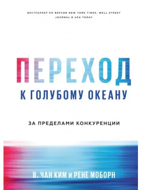 Переход к голубому океану. За пределами конкуренции. Чан Ким и Рене Моборн