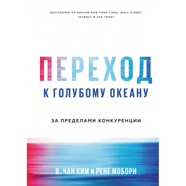 Перехід до блакитного океану. За межами змагання. Чан Кім і Рене Моборн