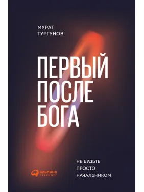 Перший після бога. Не будьте просто менструатором. Мурат Тургунів Перший після бога. Не будьте просто менструатором. Мурат Тургунів