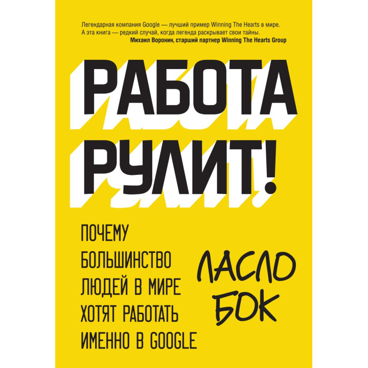 Бок Л. Работа рулит! Почему большинство людей в мире хотят работать именно в Google