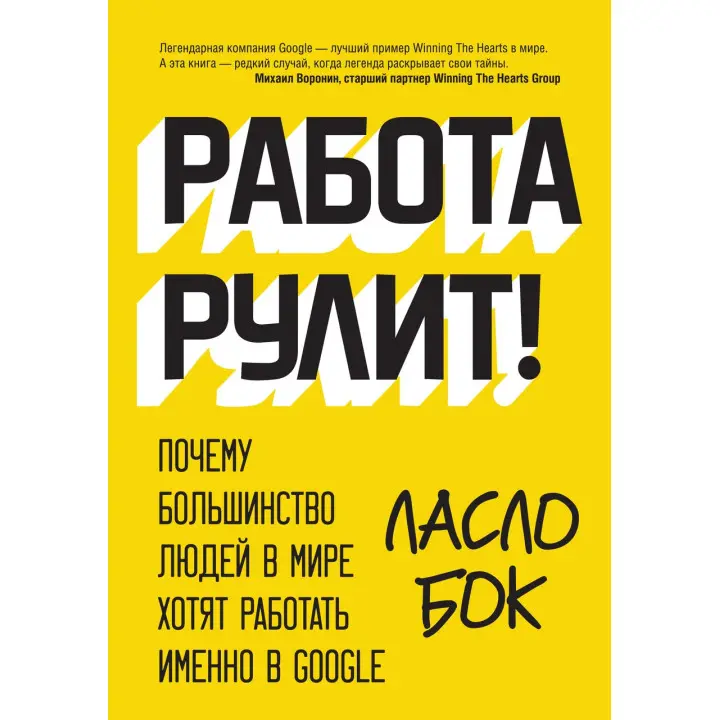 Пліч Л. Робота рулить! Чому більшість людей у світі хочуть працювати саме в Google