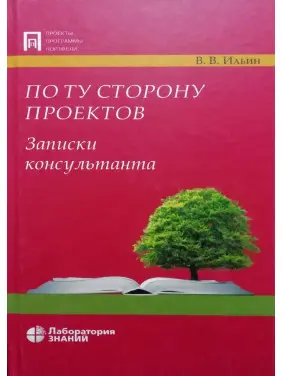 По той бік проектів. Записки консультантів По той бік проектів. Записки консультантів