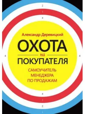 Полювання на покупця. Самовчитель менеджера з продажу. Олександр Деревицький Полювання на покупця. Самовчитель менеджера з продажу. Олександр Деревицький