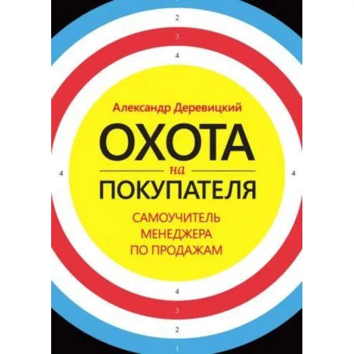 Полювання на покупця. Самовчитель менеджера з продажу. Олександр Деревицький