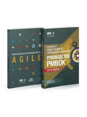 Посібник до склепіння знань із керування проєктами (Руководство PMBOK-6) + Agile. Комплект Посібник до склепіння знань із керування проєктами (Руководство PMBOK-6) + Agile. Комплект