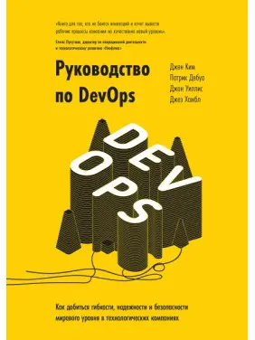 Посібник з DevOps. Джин Кім, Патрік Дебуа, Джон Вілліс і Джез Хамбл Посібник з DevOps. Джин Кім, Патрік Дебуа, Джон Вілліс і Джез Хамбл