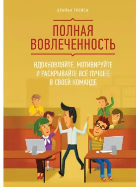 Повна залученість. Надихайте, мотивуйте та розкривайте все найкраще у своїй команді. Повна залученість. Надихайте, мотивуйте та розкривайте все найкраще у своїй команді.