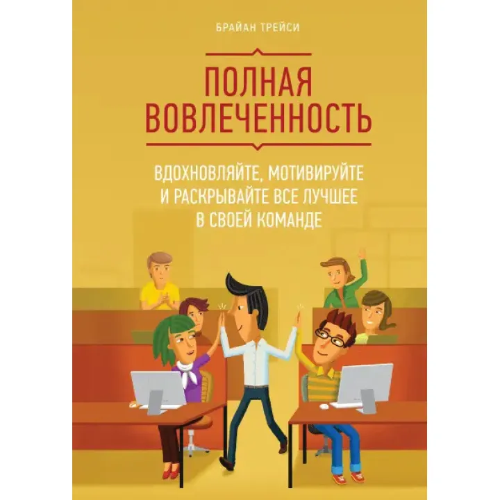 Повна залученість. Надихайте, мотивуйте та розкривайте все найкраще у своїй команді.