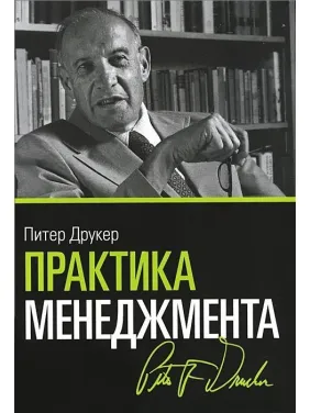 Практика менеджменту. Пітер Друкер