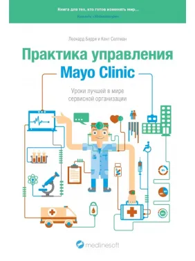 Практика управления Mayo Clinic. Уроки лучшей в мире сервисной организации