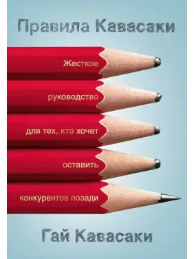Правила Кавасаки. Гай Кавасаки Правила Кавасаки. Гай Кавасаки