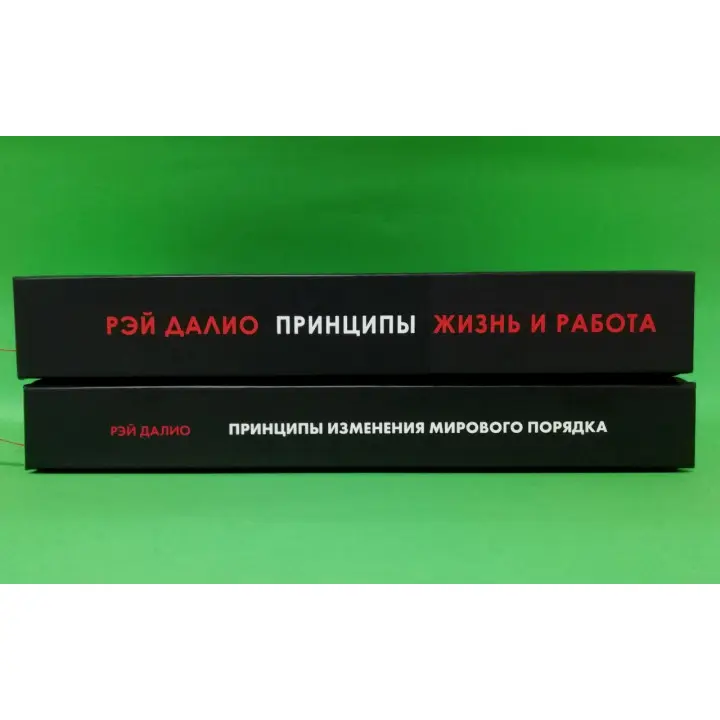 Принципи. Життя і робота + Принципи зміни світового порядку. Чому одні нації перемагають, а інші зазнають поразки. Рей Даліо