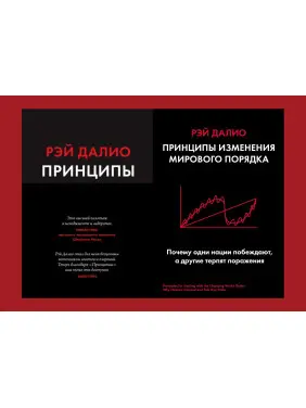 Принципы. Жизнь и работа + Принципы изменения мирового порядка. Почему одни нации побеждают, а другие терпят поражение. Рэй Далио