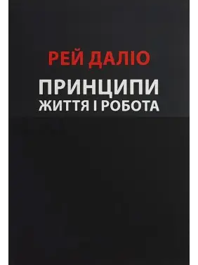 Принципи. Життя і робота. Рей Даліо