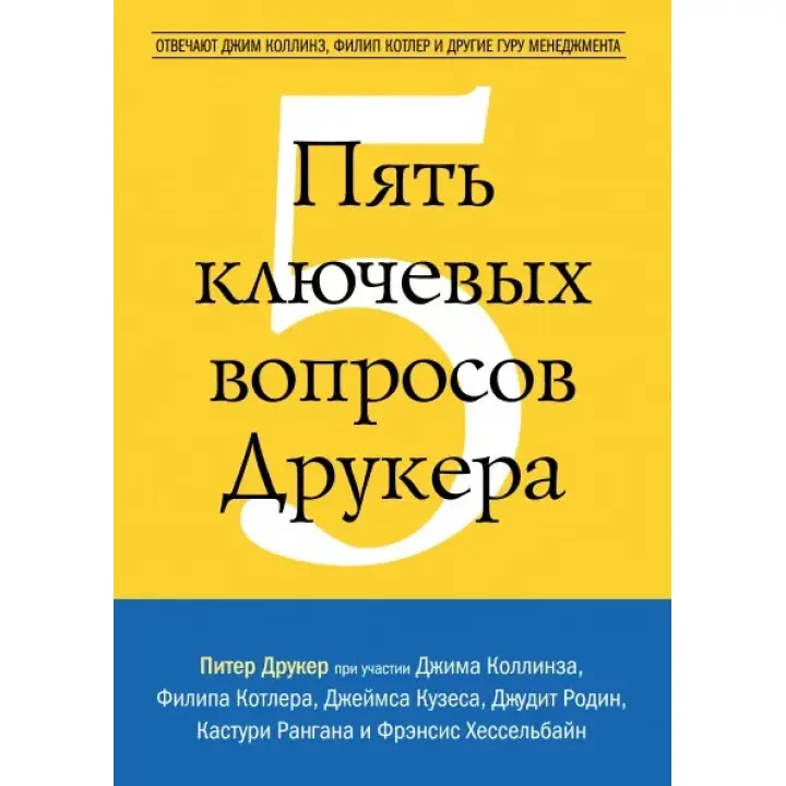 П'ять ключових питань Друкера. Відповідають Джим Коллінз, Філіп Котлер та інші гуру менеджменту