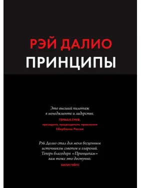 Рей Даліо. Принципи. Життя і робота. Рей Даліо. Принципи. Життя і робота.