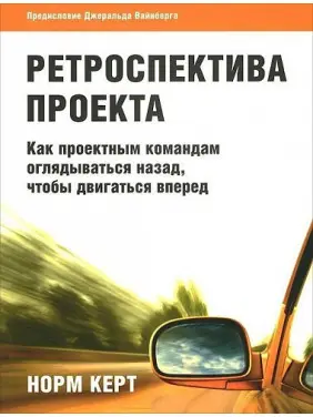 Ретраспектива проекту як проектним командам озиратися назад, щоб рухатися вперед Ретраспектива проекту як проектним командам озиратися назад, щоб рухатися вперед
