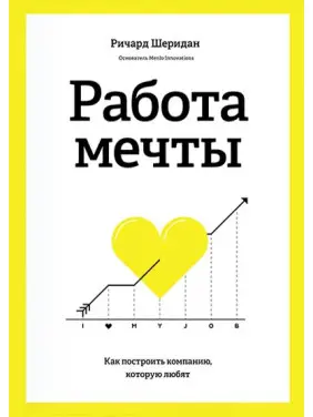 Робота мрії Як побудувати компанію, яку люблять Робота мрії Як побудувати компанію, яку люблять