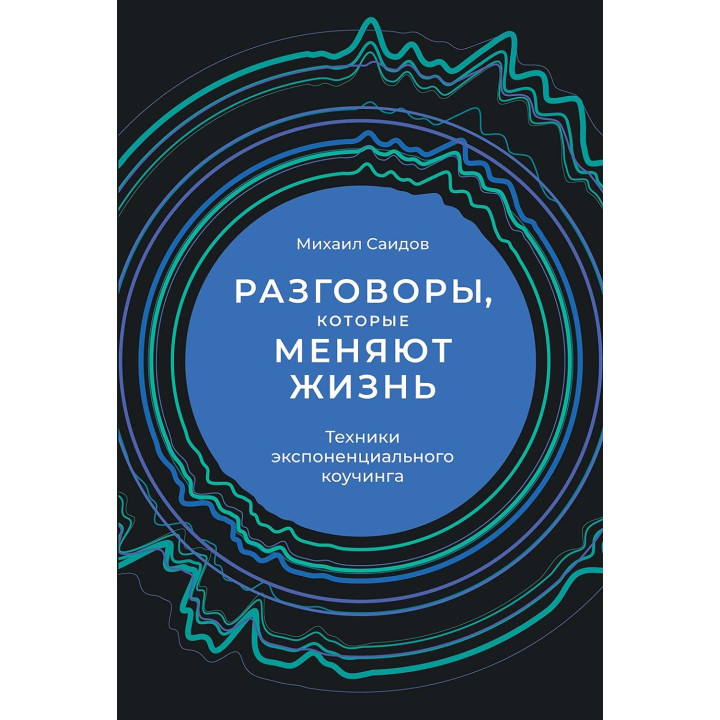 Розмови, які змінюють життя. Техніки експоненціального коучингу. Михайло Саідов