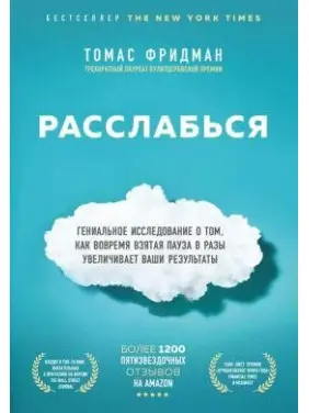 Розслабся. Томас Фрідман Розслабся. Томас Фрідман