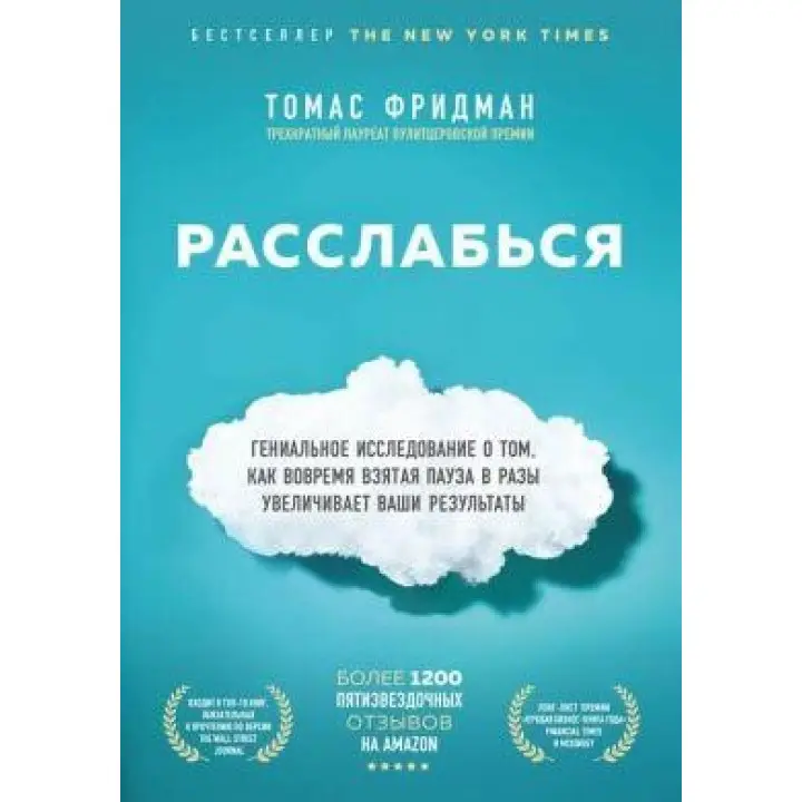 Розслабся. Томас Фрідман
