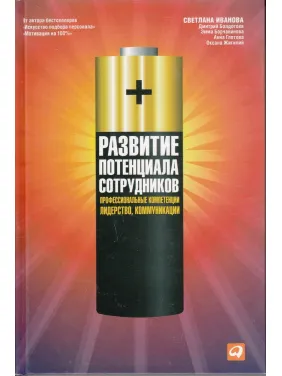 Розвиток потенціалу співробітників: Професійні компетенції, лідерство, комунікації