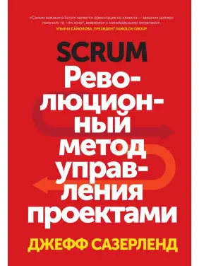 Сазерленд Д. Scrum. Революційний метод керування проєктами Сазерленд Д. Scrum. Революційний метод керування проєктами