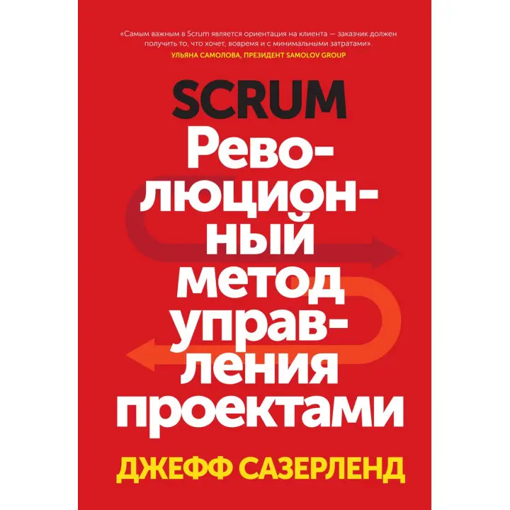 Сазерленд Д. Scrum. Революционный метод управления проектами