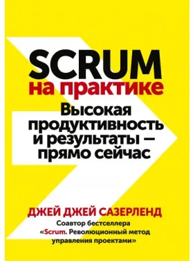 Scrum на практиці. Висока продуктивність і результати — прямо зараз