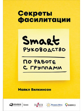 Секрети фасилітації SMART-ручності з роботи з групами. Майкл Вілкінсон (Michael Wilkinson)