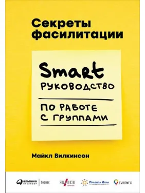 Секрети фасилітації SMART-ручності з роботи з групами. Майкл Вілкінсон (Michael Wilkinson)
