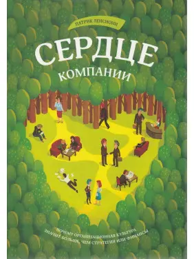 Серце компанії. Чому органічна культура означає більше, ніж стратегія або фінанси. Ленсионі Патрік Серце компанії. Чому органічна культура означає більше, ніж стратегія або фінанси. Ленсионі Патрік
