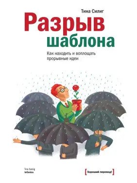Силиг Т. Розрив шаблону. Як знаходити і втілювати проривні ідеї Силиг Т. Розрив шаблону. Як знаходити і втілювати проривні ідеї