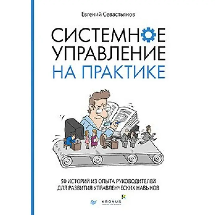Системне управління на практиці: 50 історій з досвіду керівників для розвитку управлінських навичок. Євген Севастьянов