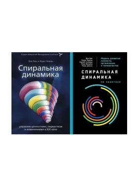 Спіральна динаміка + Спіральна динаміка на практиці