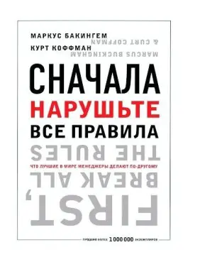 Спочатку поруште всі правила! Що найкращі у світі менеджери роблять по-іншому. Бетховен Бакінгем Спочатку поруште всі правила! Що найкращі у світі менеджери роблять по-іншому. Бетховен Бакінгем